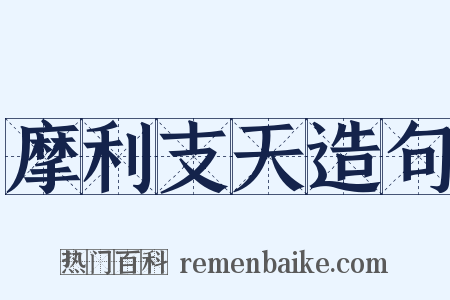 摩利支天造句是什么意思的图片